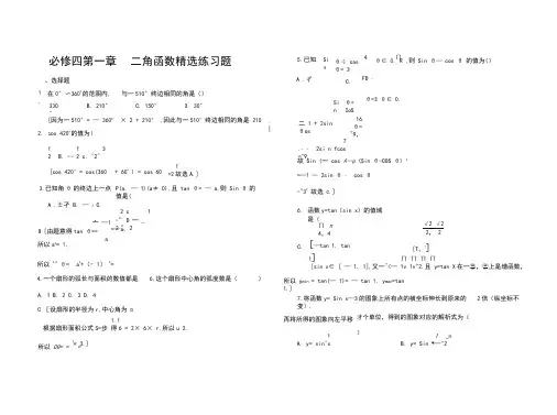 必修四第一章三角函数精选练习题(有答案和解析)