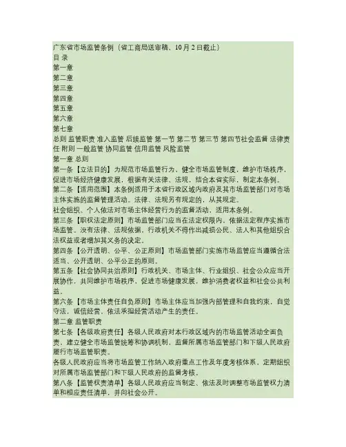 广东省市场监管条例(省工商局送审稿,10月2日截止).