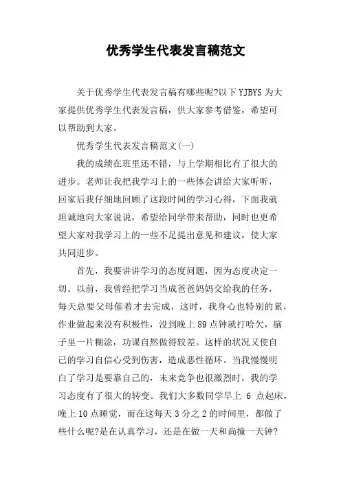 优秀学生代表发言稿范文(篇二)