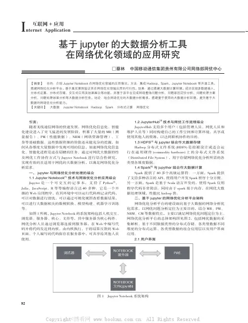 基于jupyter 的大数据分析工具在网络优化领域的应用研究