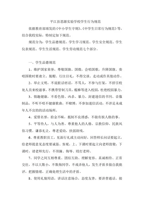 7平江思源实验学校学生行为规范