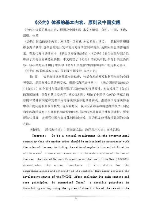 《公约》体系的基本内容、原则及中国实践