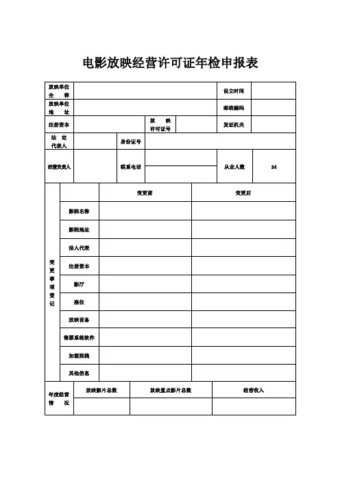 电影放映经营许可证年检申报表)