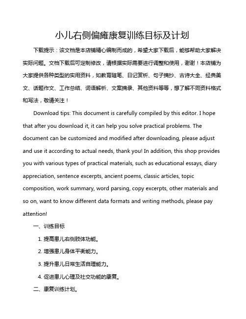 小儿右侧偏瘫康复训练目标及计划
