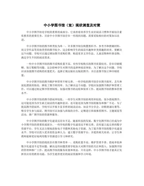 中小学图书馆(室)现状调查及对策
