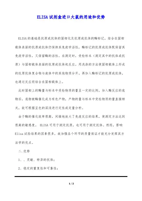 ELISA试剂盒进口大鼠的用途和优势