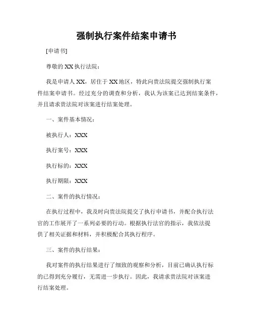 强制执行案件结案申请书