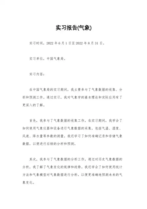 实习报告(气象)