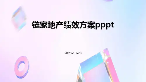 链家地产绩效方案Pppt
