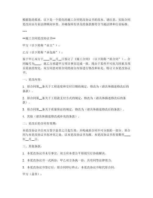 施工合同更改协议书