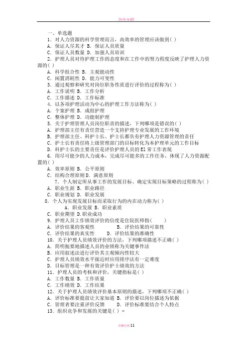 护理管理学-试题与答案-第五章-人力资源管理