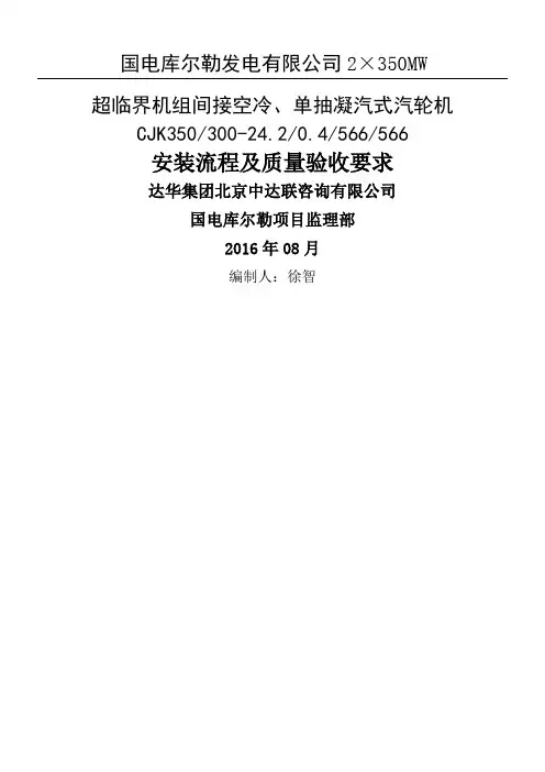 汽轮机安装操作规范及验收质量要求