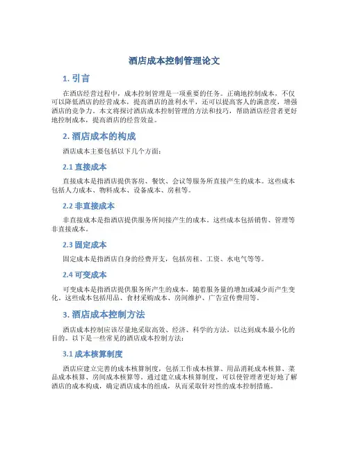 酒店成本控制管理论文