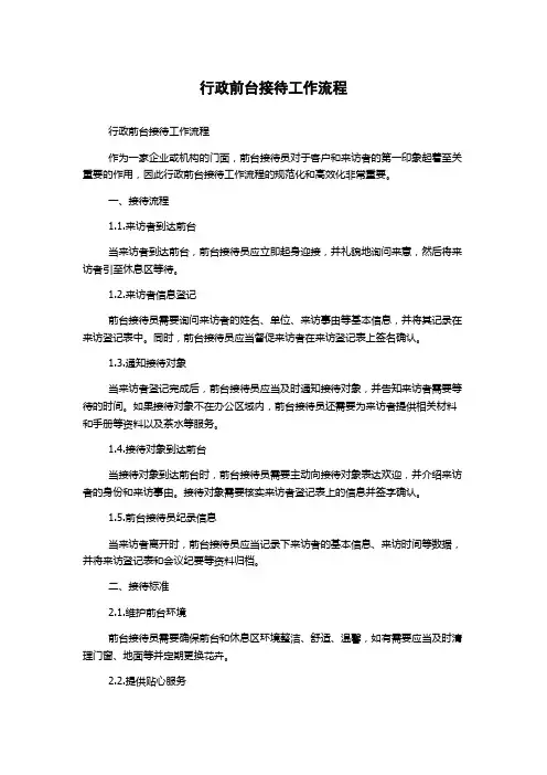 行政前台接待工作流程