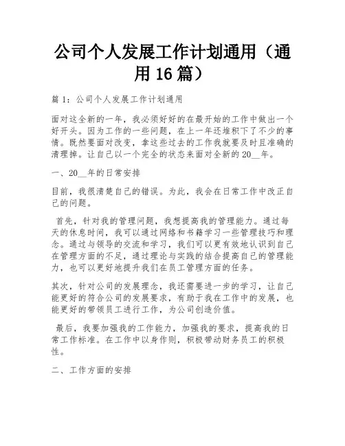 公司个人发展工作计划通用(通用16篇)