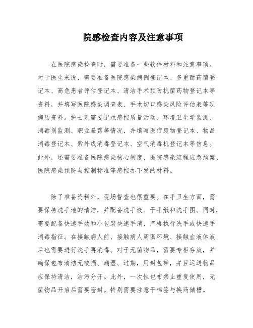 院感检查内容及注意事项