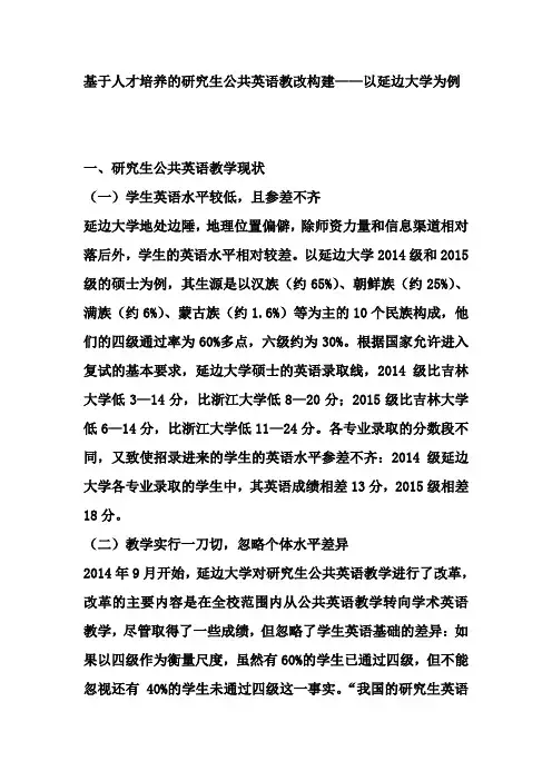 基于人才培养的研究生公共英语教改构建——以延边大学为例