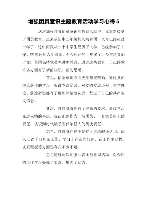 增强团员意识主题教育活动学习心得5