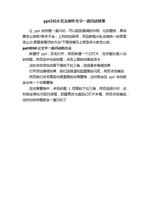 ppt2010怎么制作文字一直闪动效果