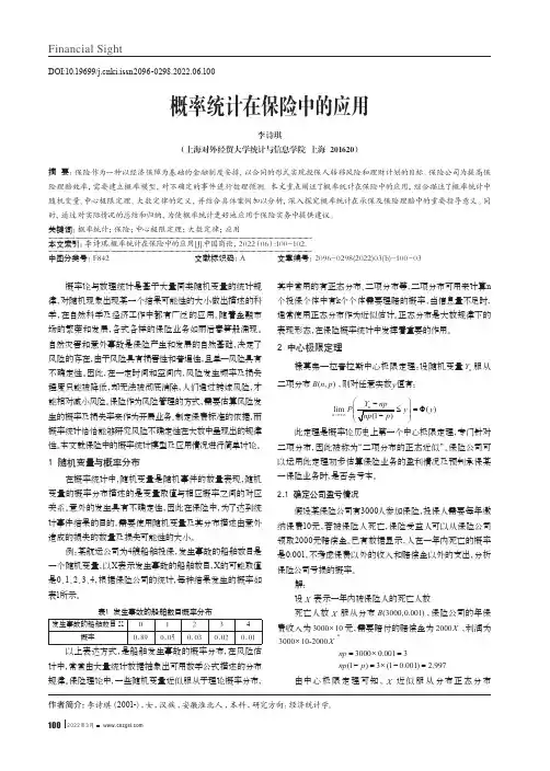 概率统计在保险中的应用
