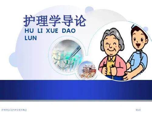 护理理念及护理学基本概念