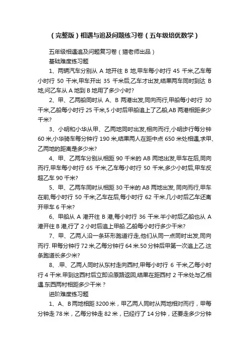 （完整版）相遇与追及问题练习卷（五年级培优数学）