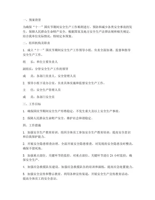 十一期间安全生产工作预案