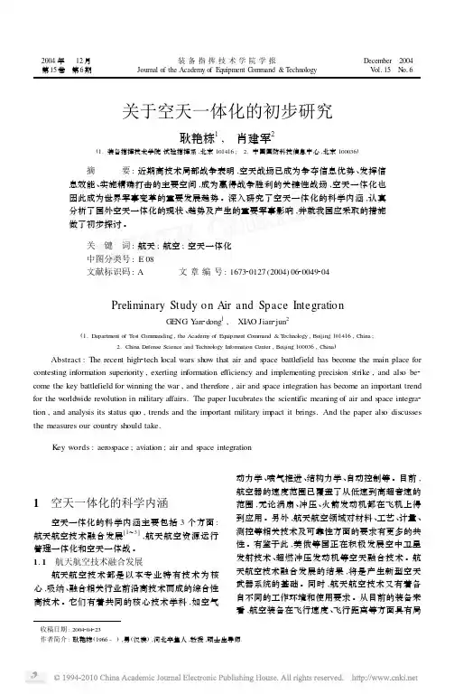 关于空天一体化的初步研究