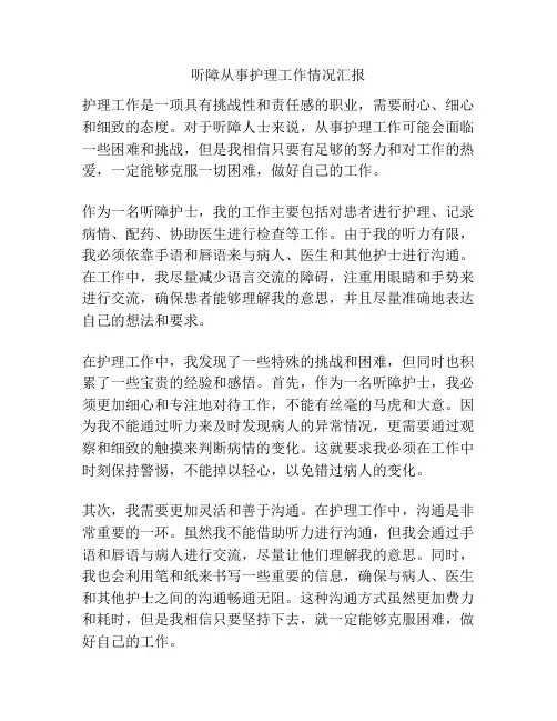 听障从事护理工作情况汇报