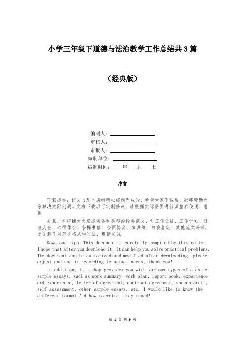 小学三年级下道德与法治教学工作总结共3篇
