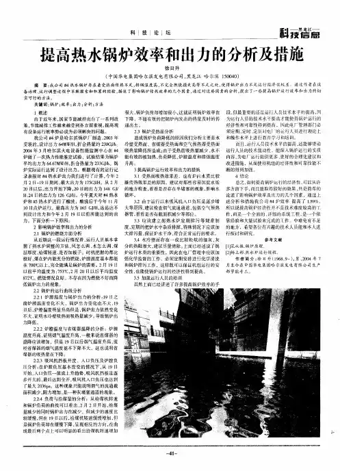 提高热水锅炉效率和出力的分析及措施