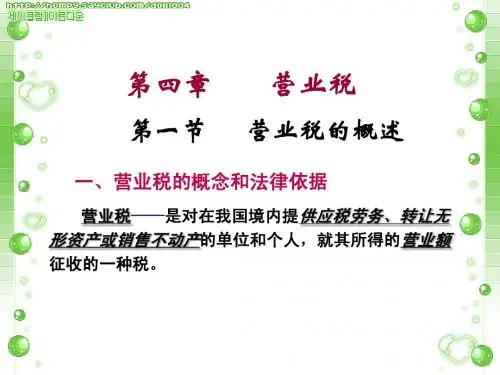 第四章(营业税法)