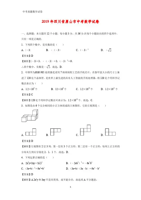 2019年四川省眉山市中考数学真题(答案+解析)
