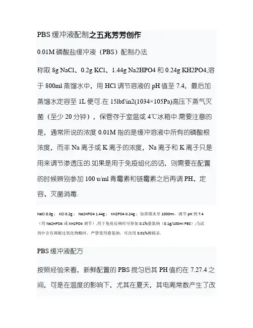 PBS缓冲液配制
