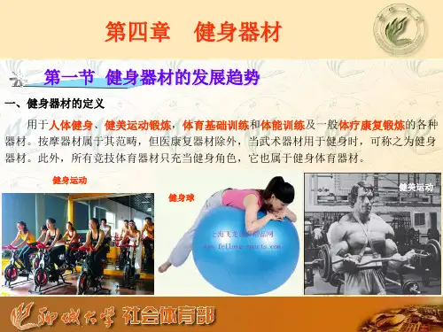 《体育器材概论》(第4章 健身器材)