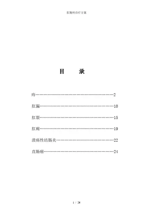 肛肠科诊疗方案