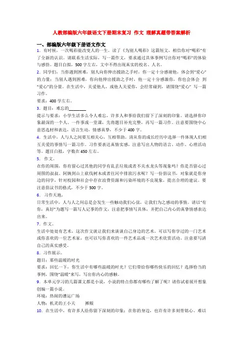 人教部编版六年级语文下册期末复习 作文 理解真题带答案解析