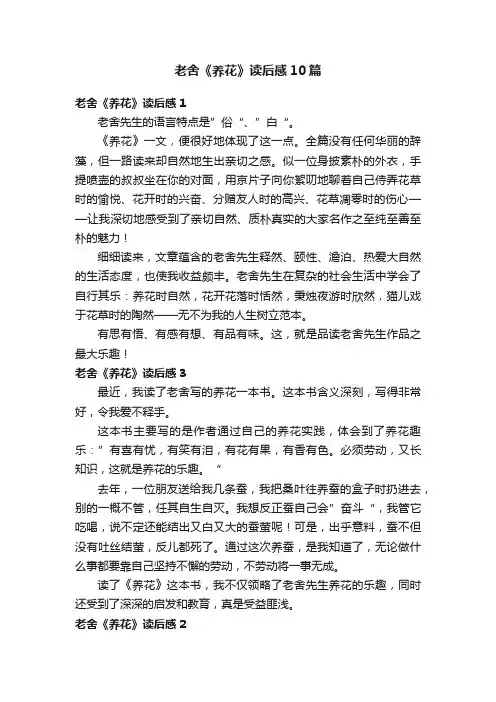 老舍《养花》读后感10篇