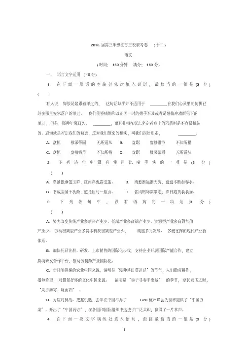 (语文)江苏省前黄中学、姜堰中学、溧阳中学三校2018届高三名校联考卷(十二)语文试题+Word版含答案
