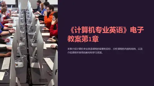 《计算机专业英语》电子教案第1章
