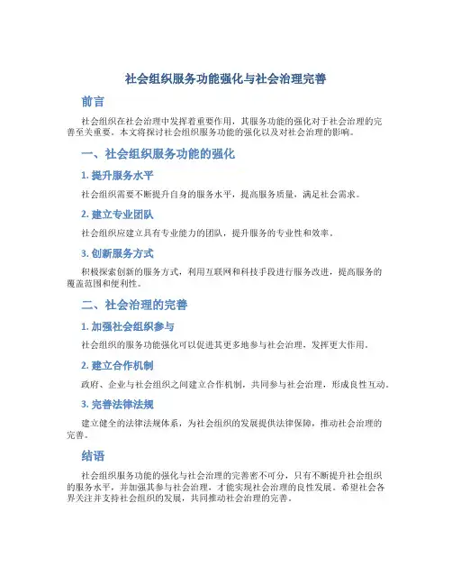 社会组织服务功能强化与社会治理完善