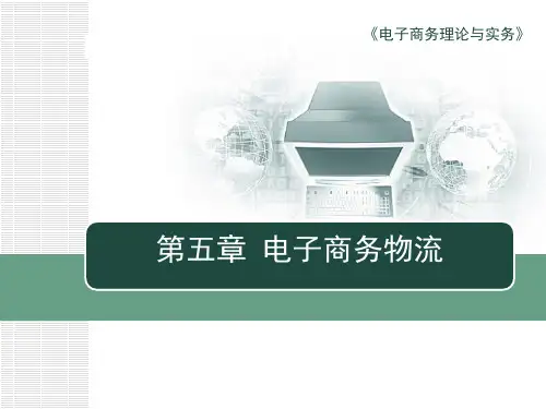 电子商务理论与实务第2版PPT (10)[52页]