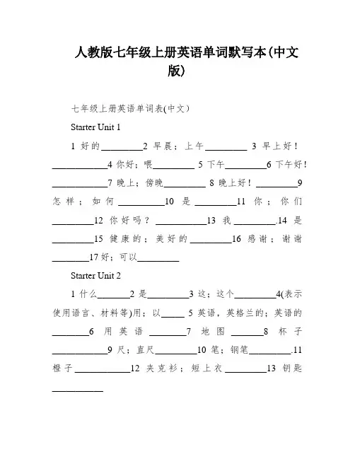 人教版七年级上册英语单词默写本(中文版)