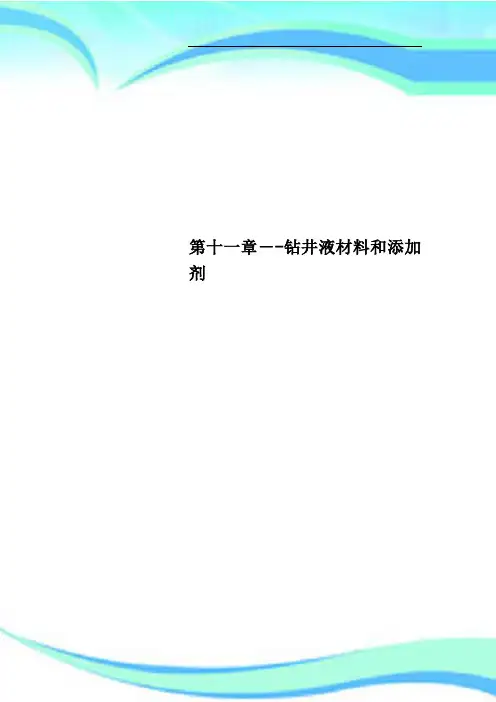 第十一章钻井液材料和添加剂
