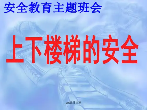 上下楼梯、不在楼道奔跑安全教育主题班会PPT课件