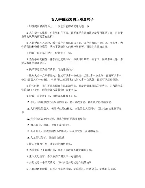 女人拼搏励志的正能量句子