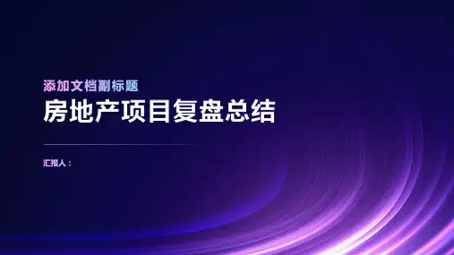 房地产项目复盘总结