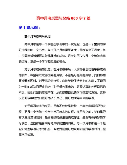 高中月考反思与总结800字7篇