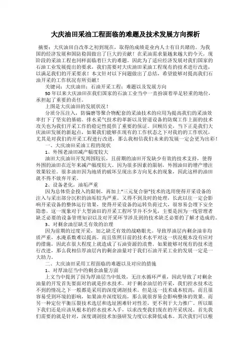 大庆油田采油工程面临的难题及技术发展方向探析