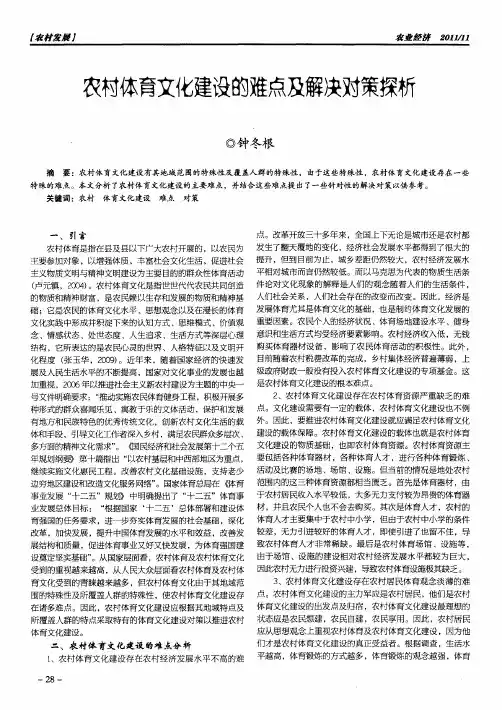 农村体育文化建设的难点及解决对策探析